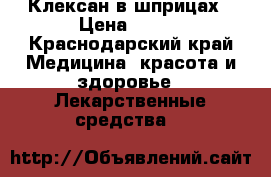Клексан в шприцах › Цена ­ 220 - Краснодарский край Медицина, красота и здоровье » Лекарственные средства   